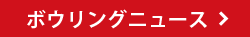 TOPICS一覧